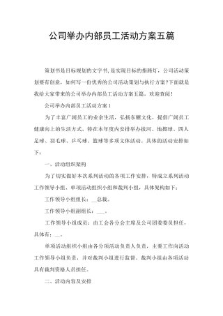 公司举办内部员工活动方案五篇