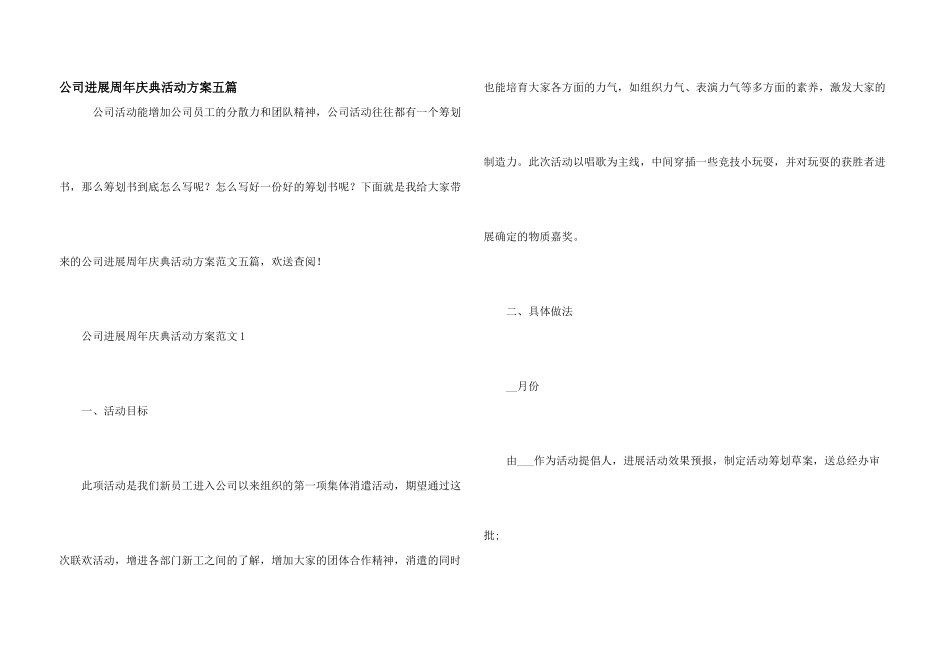 公司举行周年庆典活动方案五篇_第1页