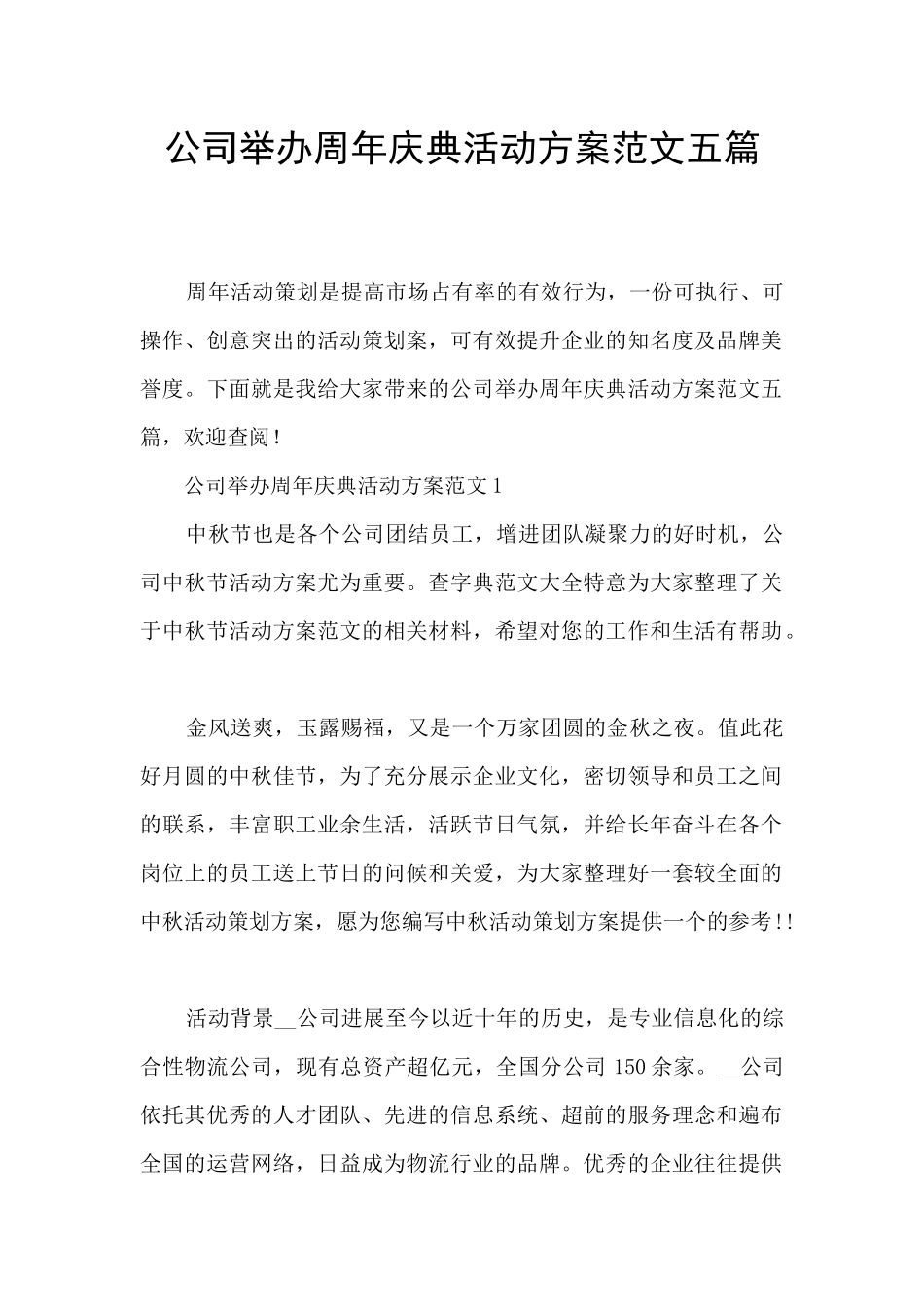 公司举办周年庆典活动方案范文五篇_第1页