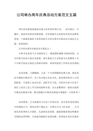 公司举办周年庆典活动方案范文五篇