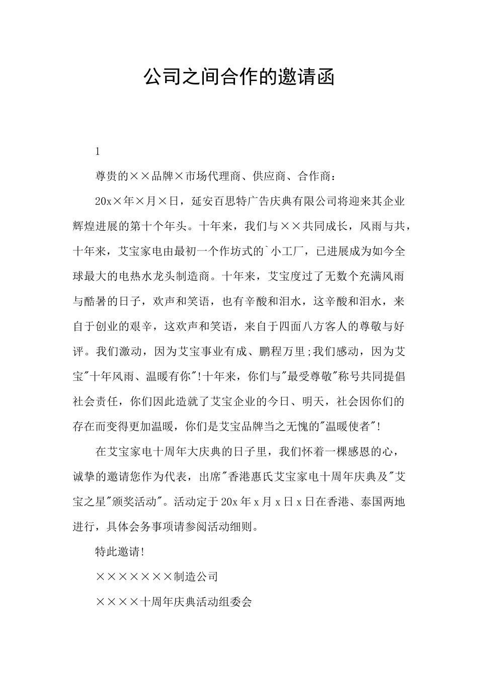 公司之间合作的邀请函_第1页