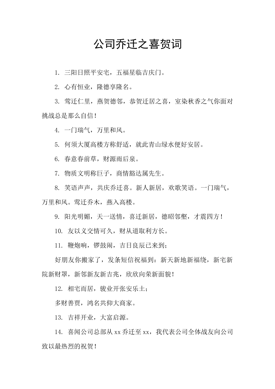 公司乔迁之喜贺词_第1页