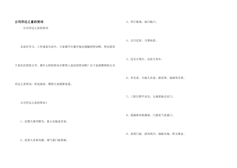 公司乔迁之喜的贺词_第1页