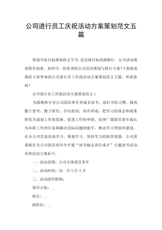 公司举行员工庆祝活动方案策划范文五篇