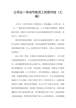 公司五一劳动节致员工的慰问信