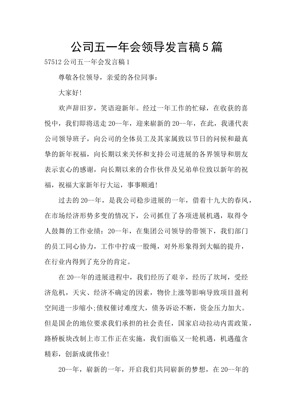 公司五一年会领导发言稿5篇_第1页