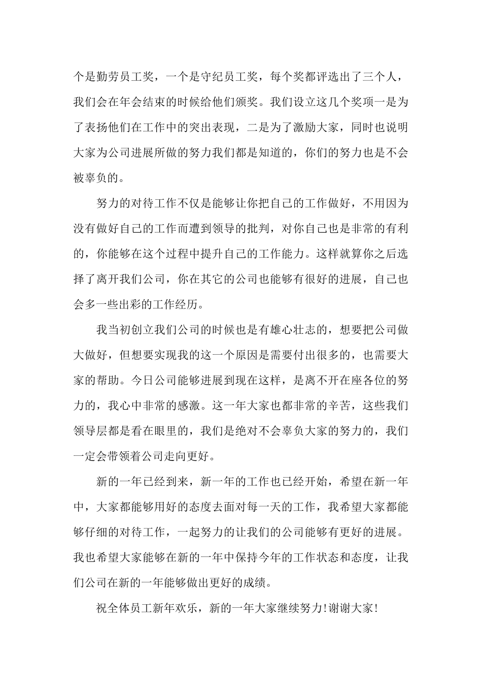 公司五一年会领导发言稿5篇_第3页