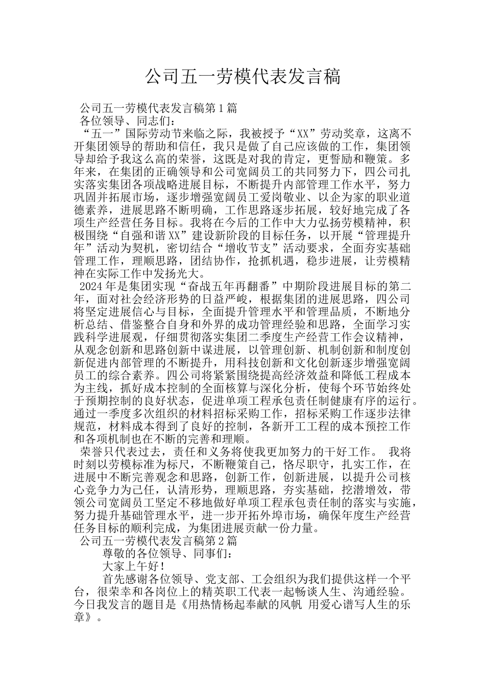 公司五一劳模代表发言稿_第1页