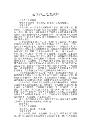 公司乔迁之喜致辞