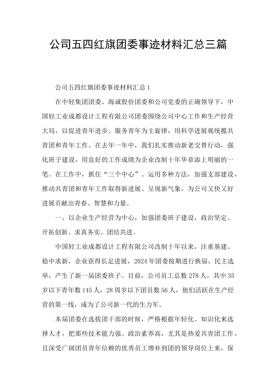 公司五四红旗团委事迹材料汇总三篇_第1页