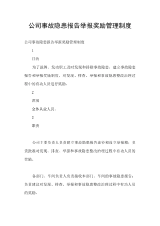 公司事故隐患报告举报奖励管理制度