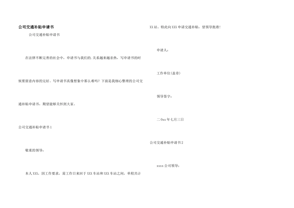 公司交通补贴申请书_第1页