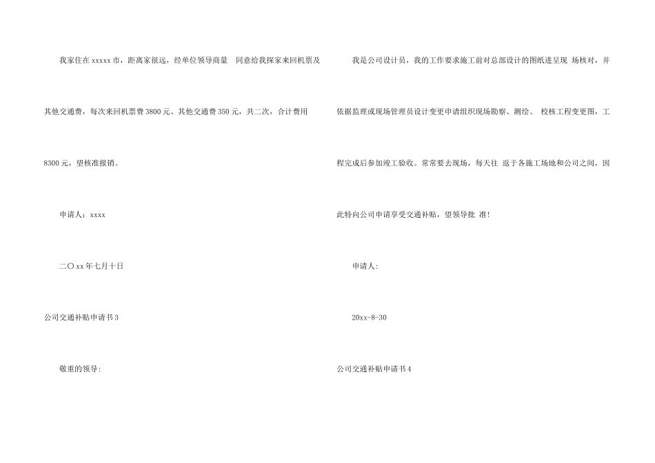 公司交通补贴申请书_第2页