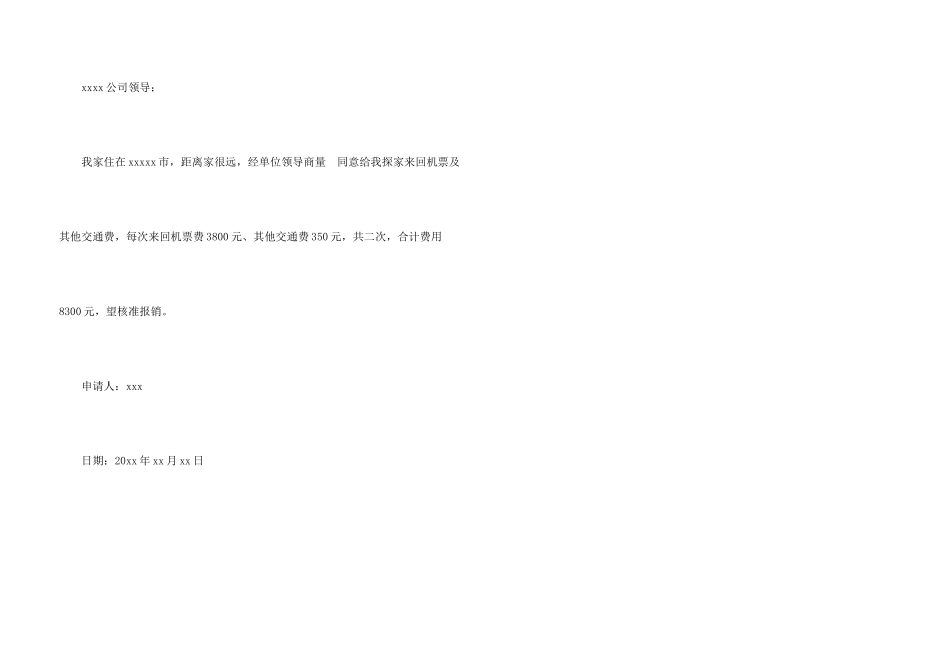 公司交通补贴申请书_第3页