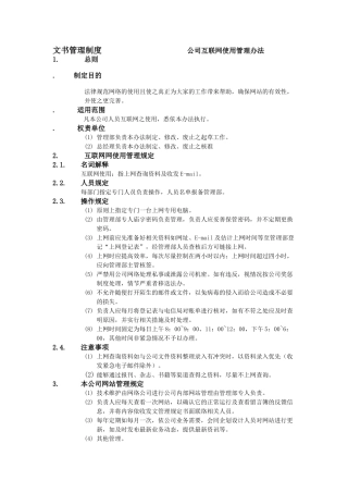公司互联网使用管理办法