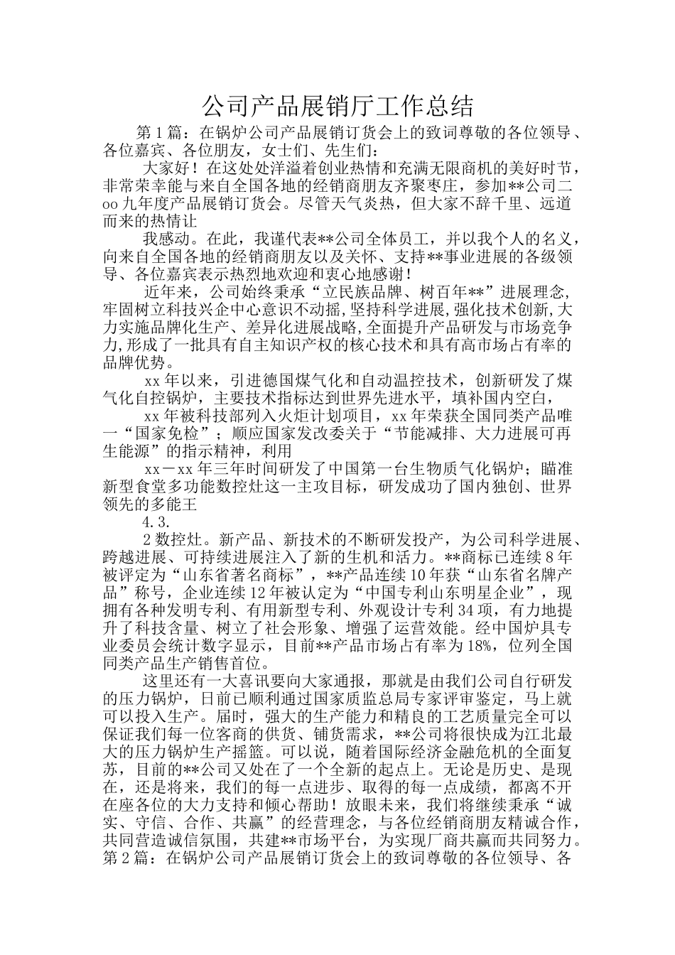 公司产品展销厅工作总结_第1页