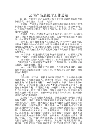 公司产品展销厅工作总结