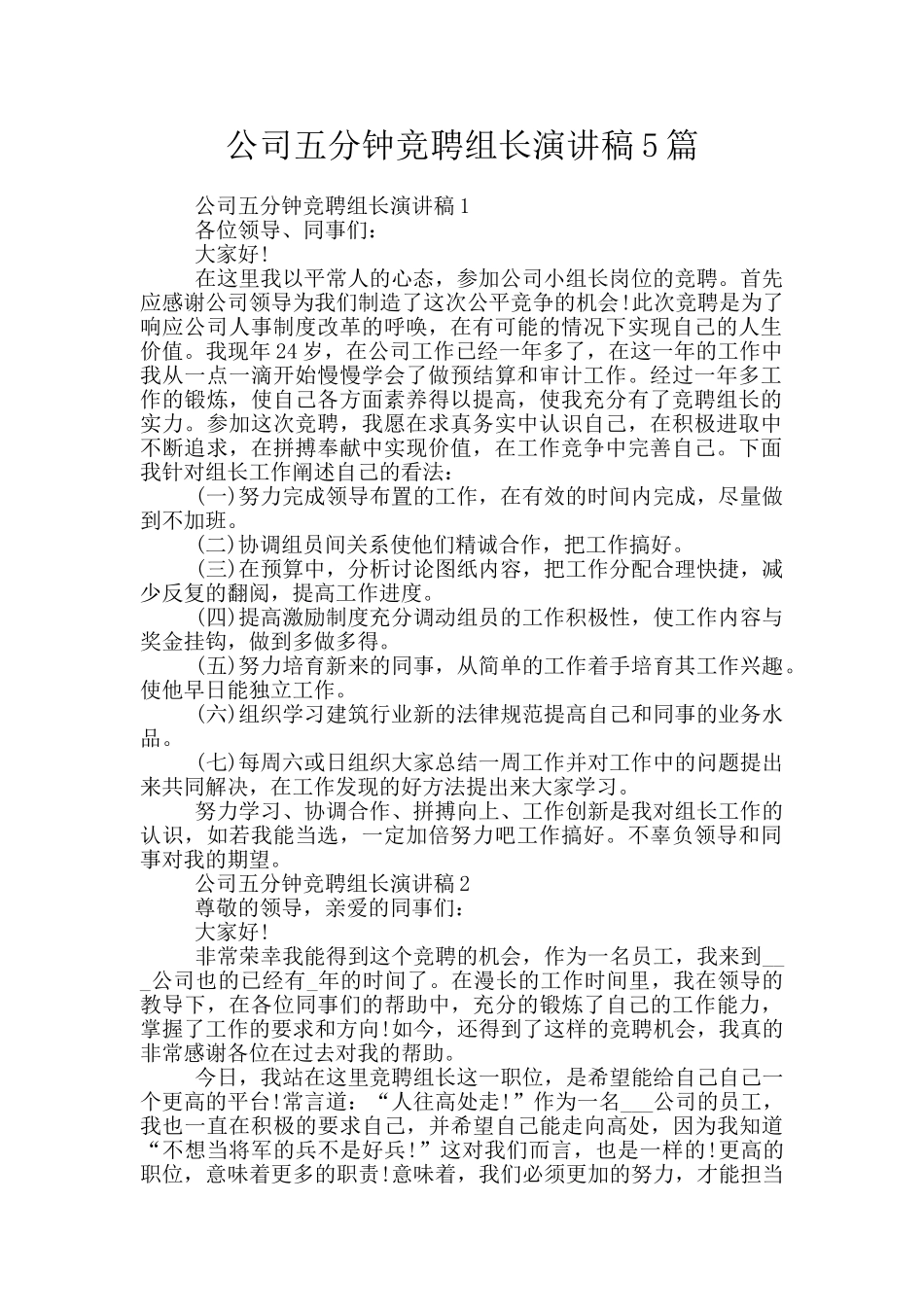 公司五分钟竞聘组长演讲稿5篇_第1页
