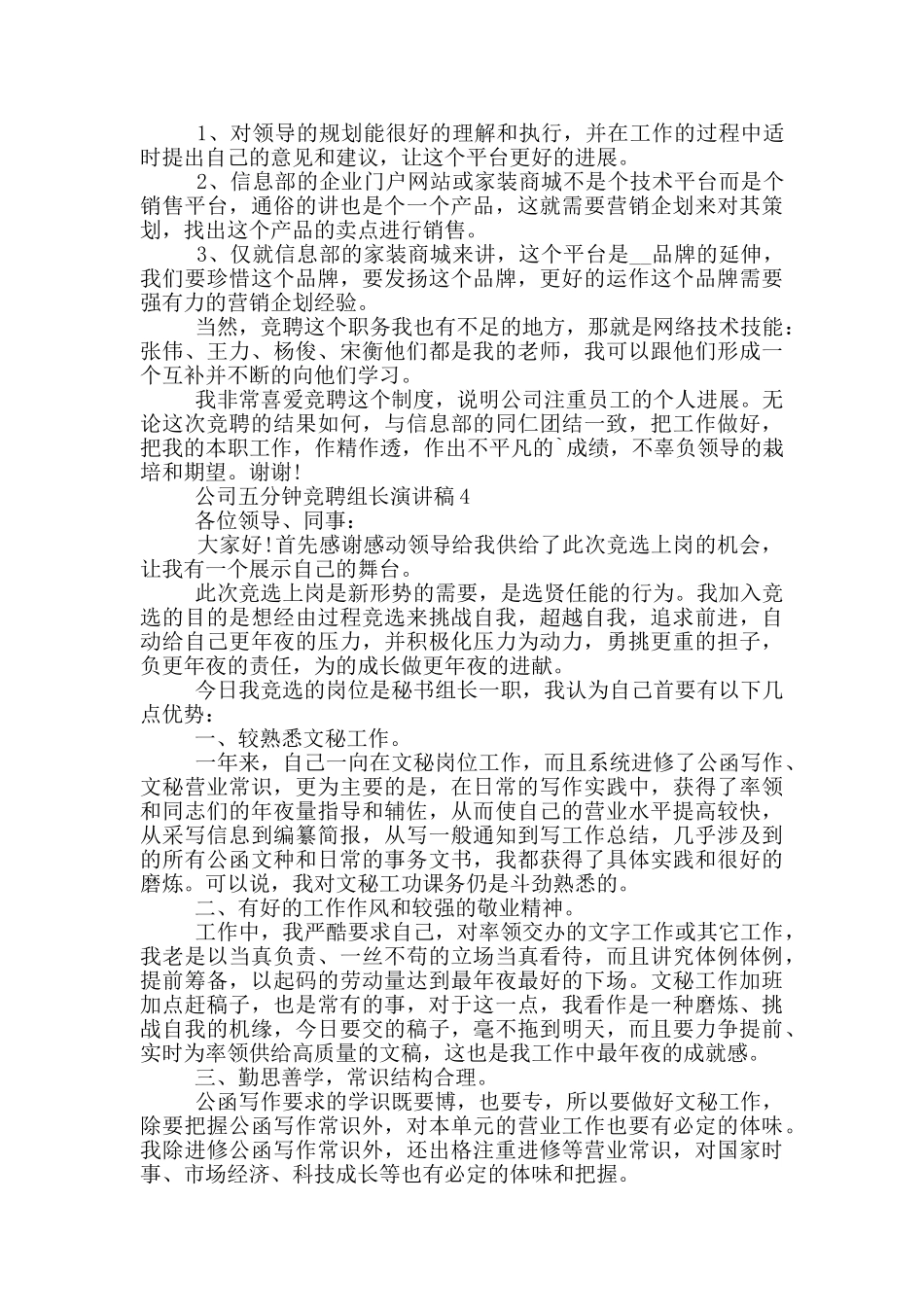 公司五分钟竞聘组长演讲稿5篇_第3页