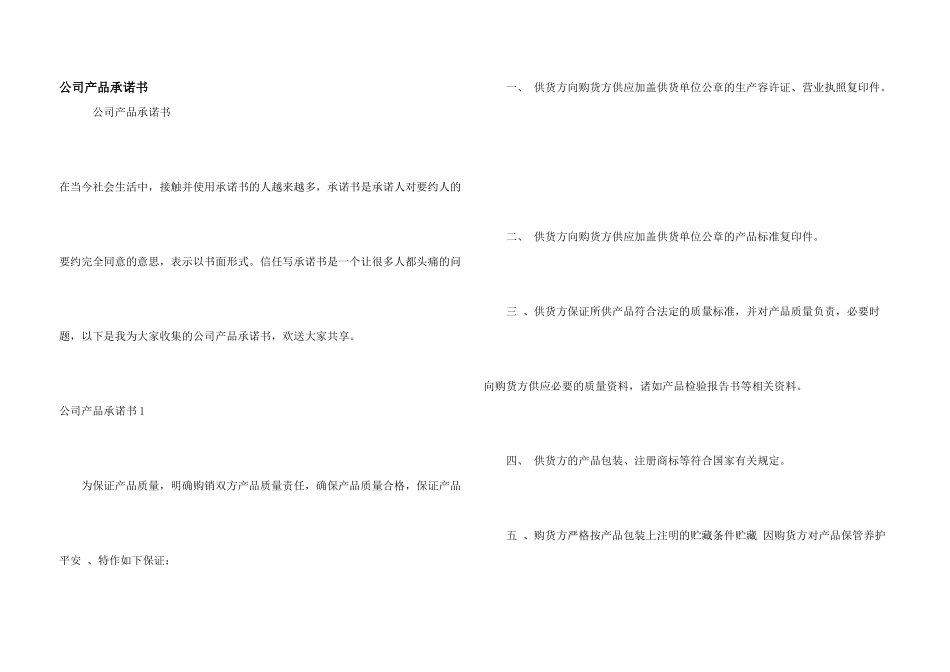 公司产品承诺书_第1页