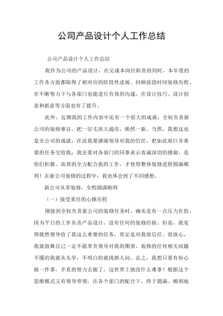 公司产品设计个人工作总结
