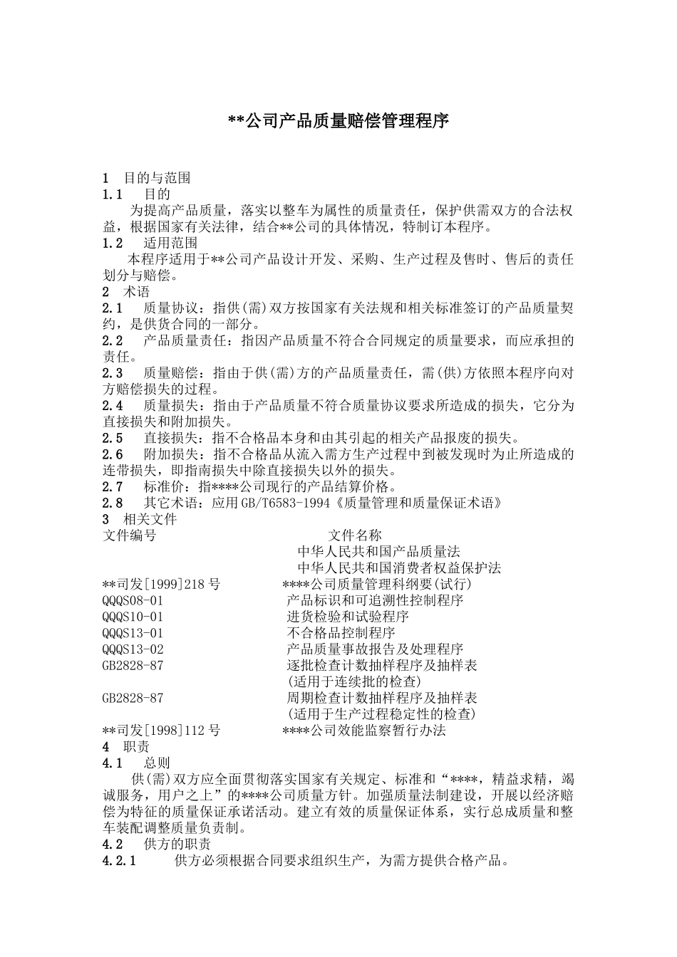 公司产品质量赔偿管理程序_第2页