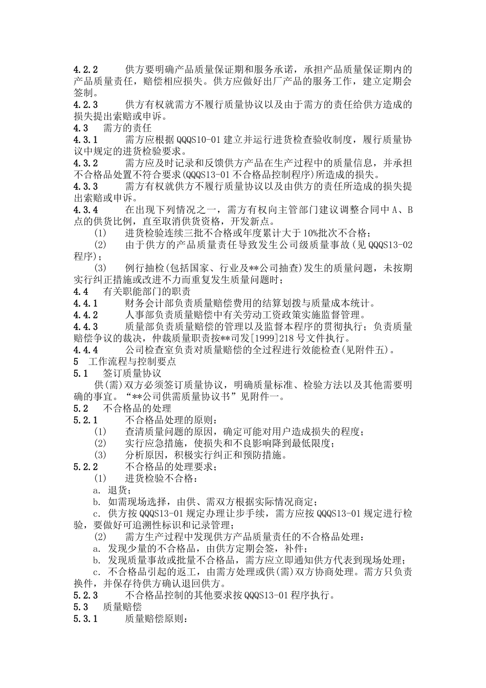 公司产品质量赔偿管理程序_第3页