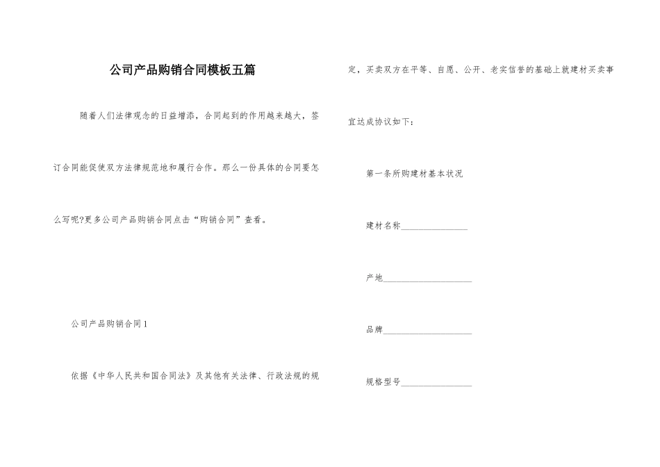 公司产品购销合同模板五篇_第1页
