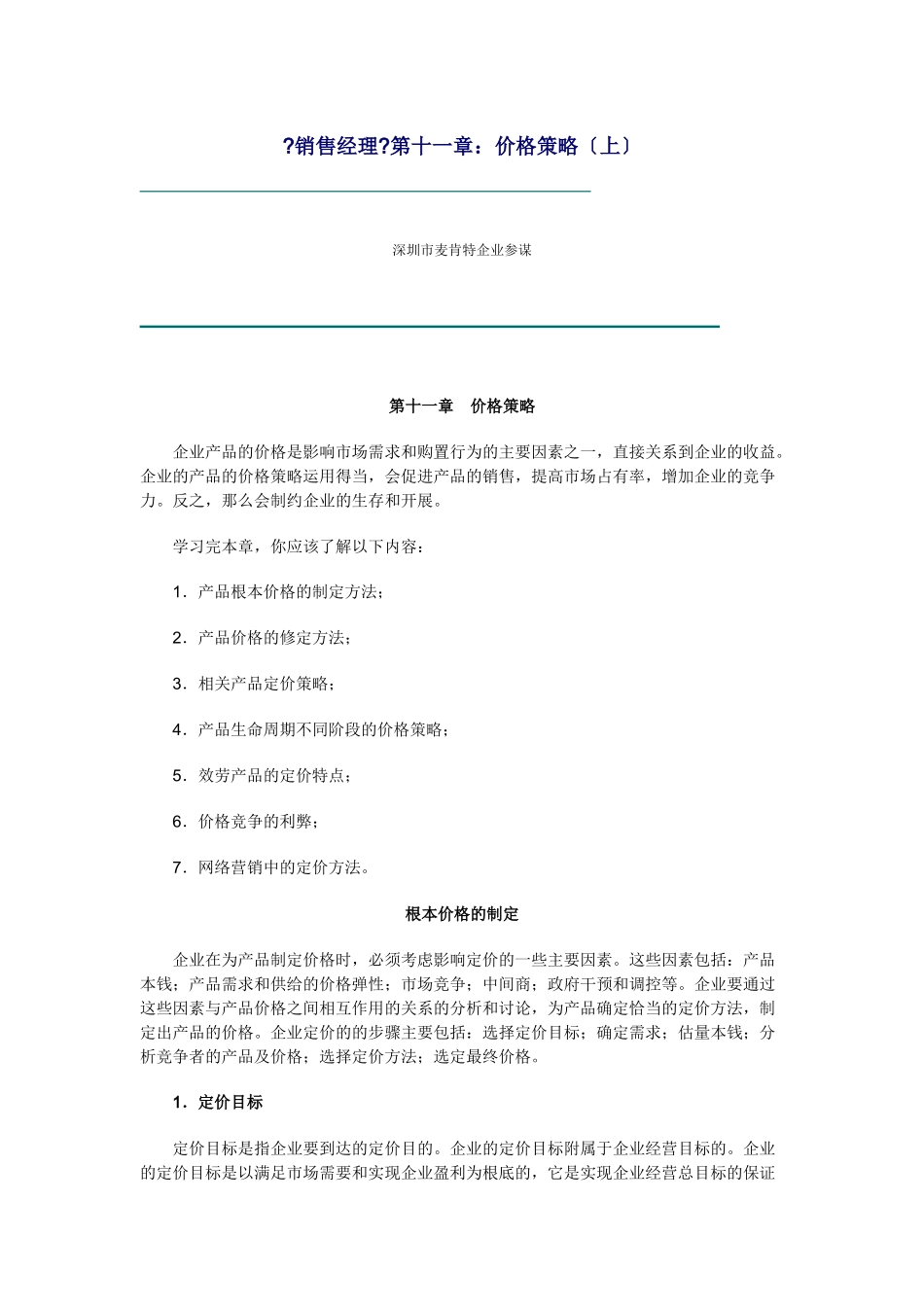 公司产品价格策略_第1页