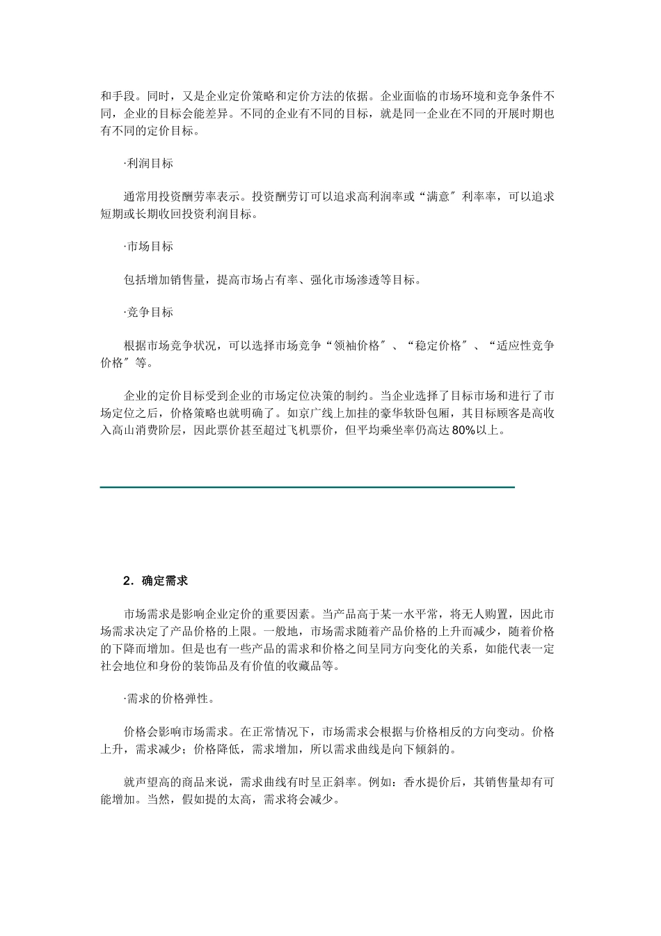 公司产品价格策略_第2页