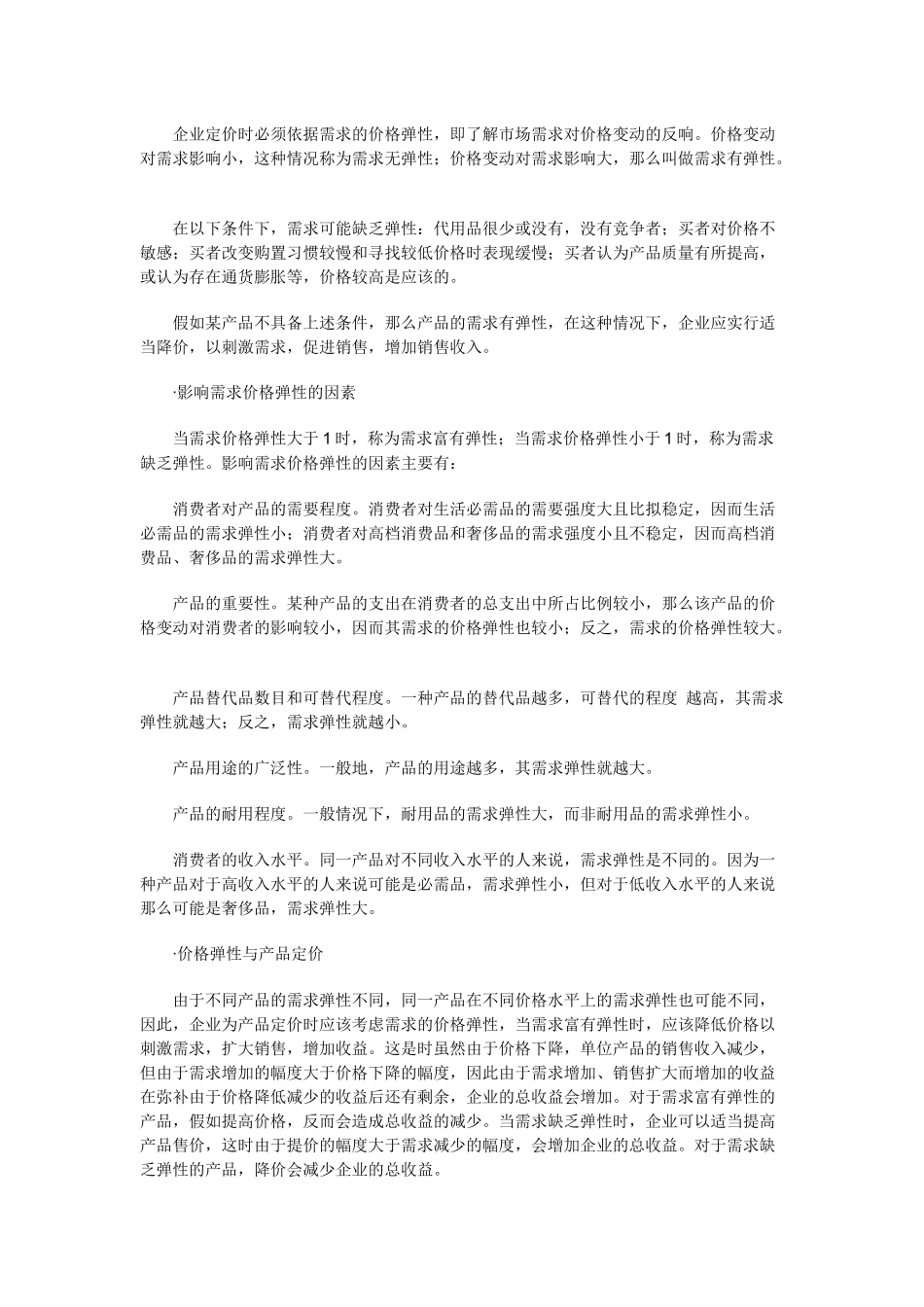 公司产品价格策略_第3页