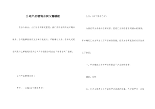 公司产品销售合同5篇模板
