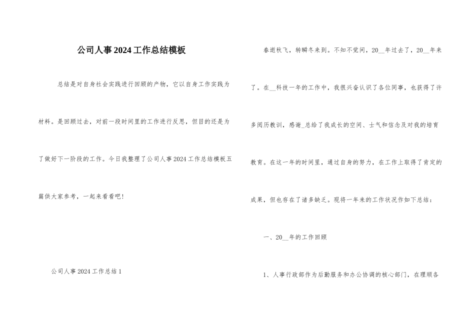 公司人事2024工作总结模板_第1页