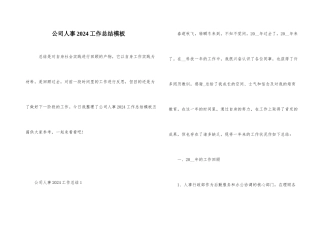 公司人事2024工作总结模板