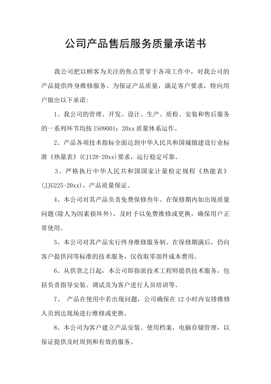 公司产品售后服务质量承诺书_第1页