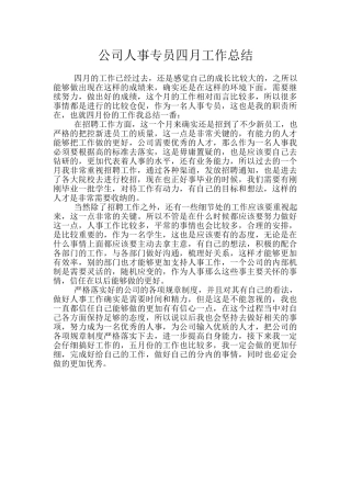 公司人事专员四月工作总结