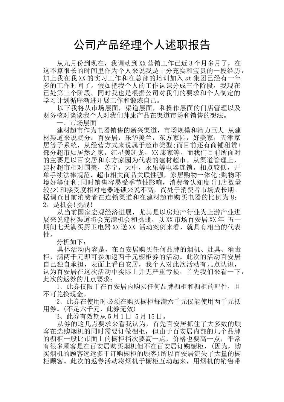 公司产品经理个人述职报告_第1页