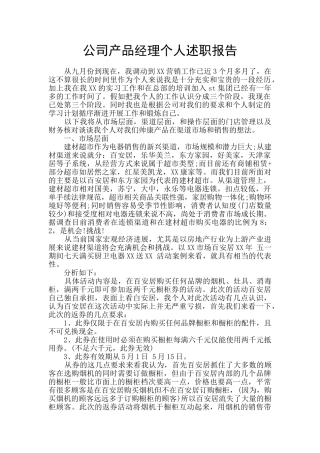 公司产品经理个人述职报告