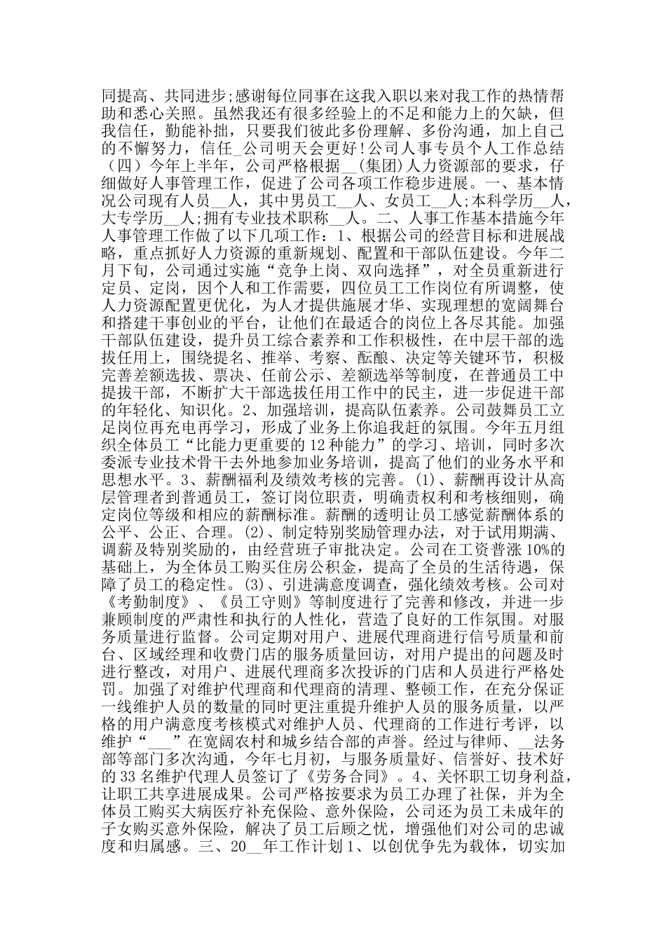 公司人事专员个人工作总结_第3页