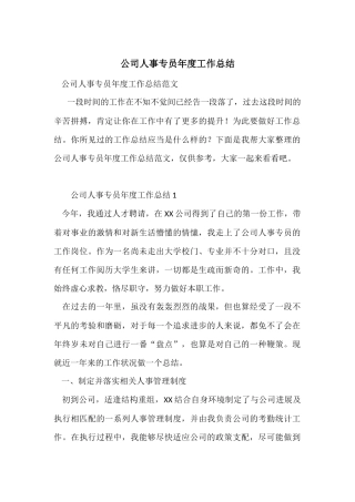 公司人事专员年度工作总结