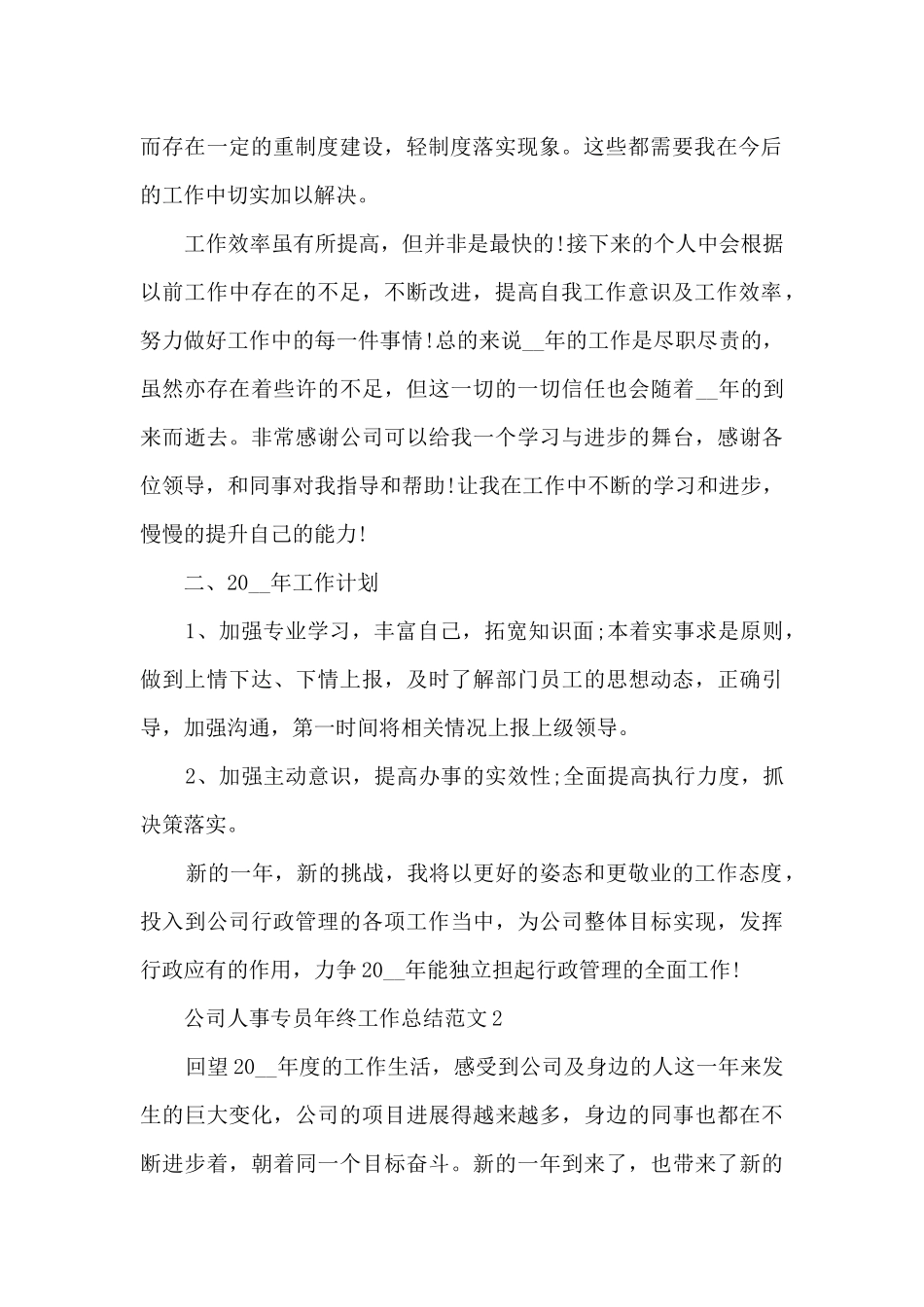 公司人事专员年终工作总结范文_第2页