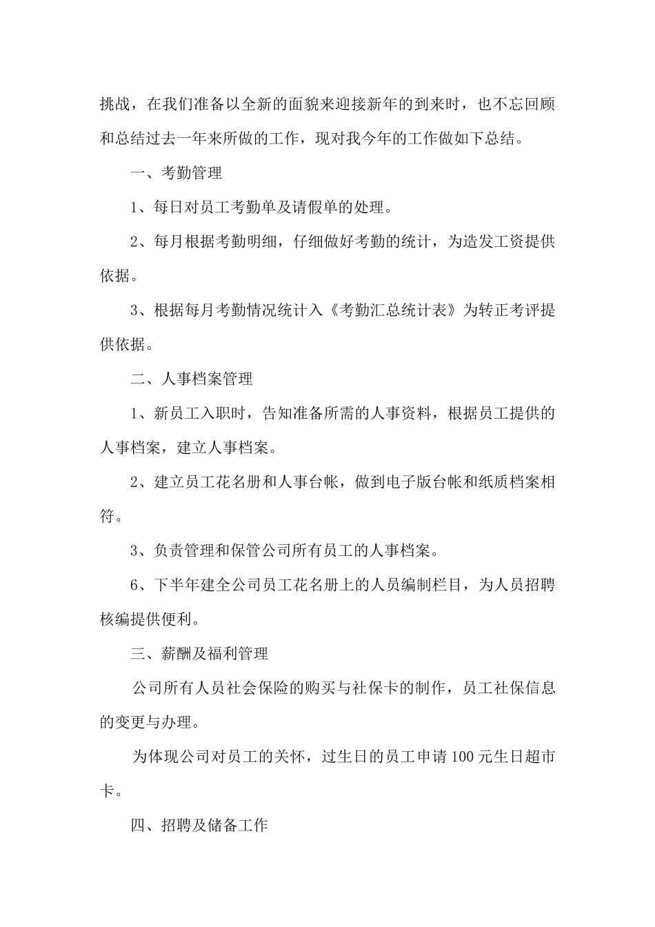 公司人事专员年终工作总结范文_第3页