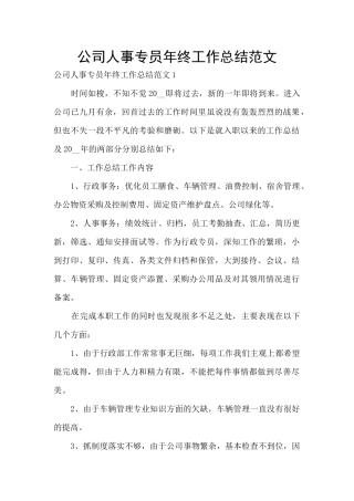 公司人事专员年终工作总结范文