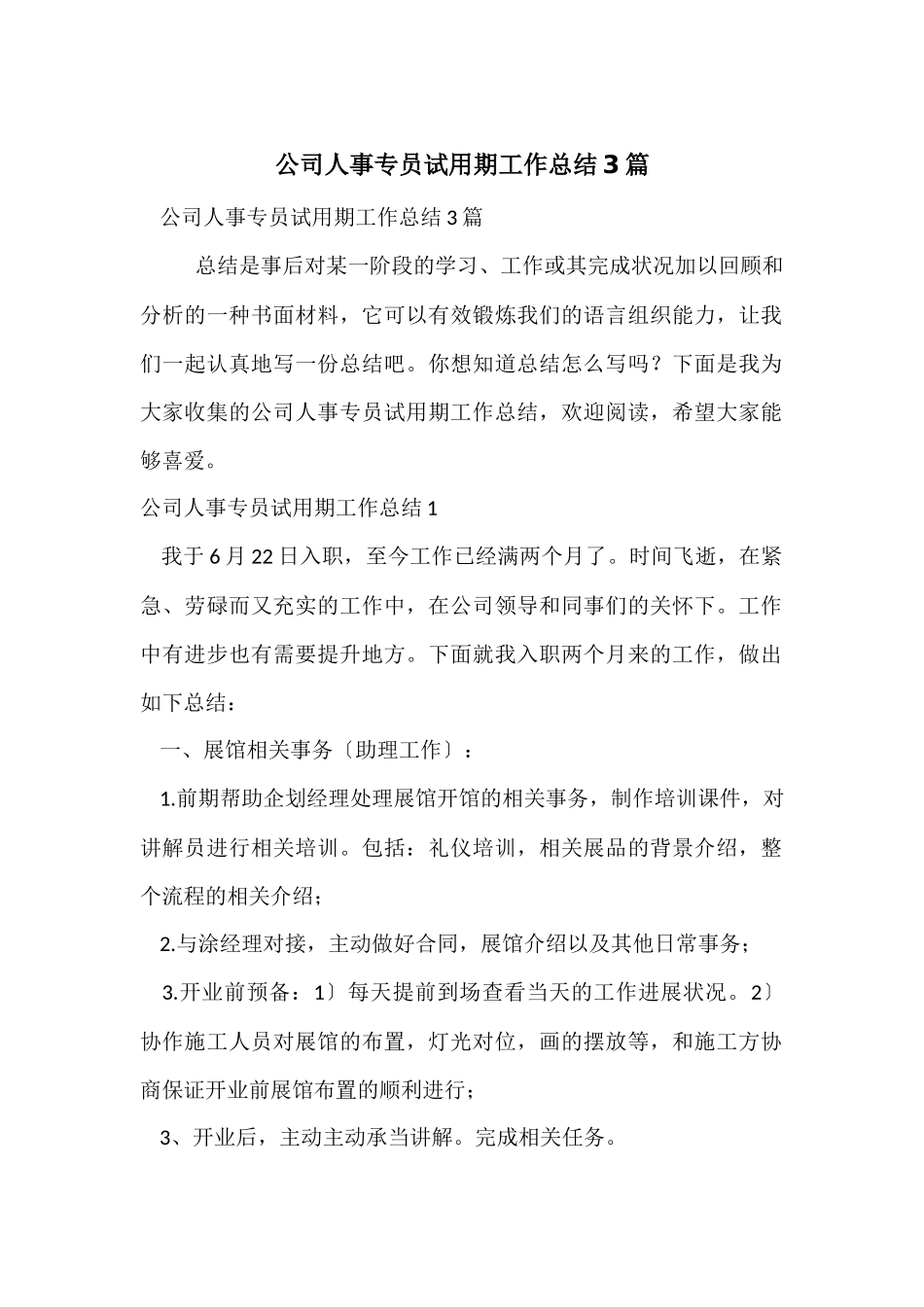 公司人事专员试用期工作总结3篇_第1页