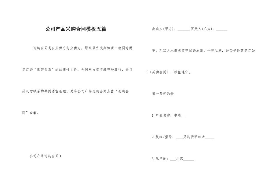 公司产品采购合同模板五篇_第1页