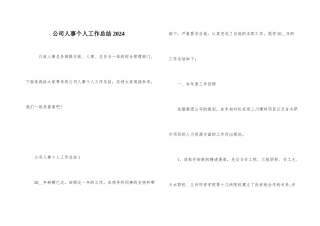 公司人事个人工作总结2024