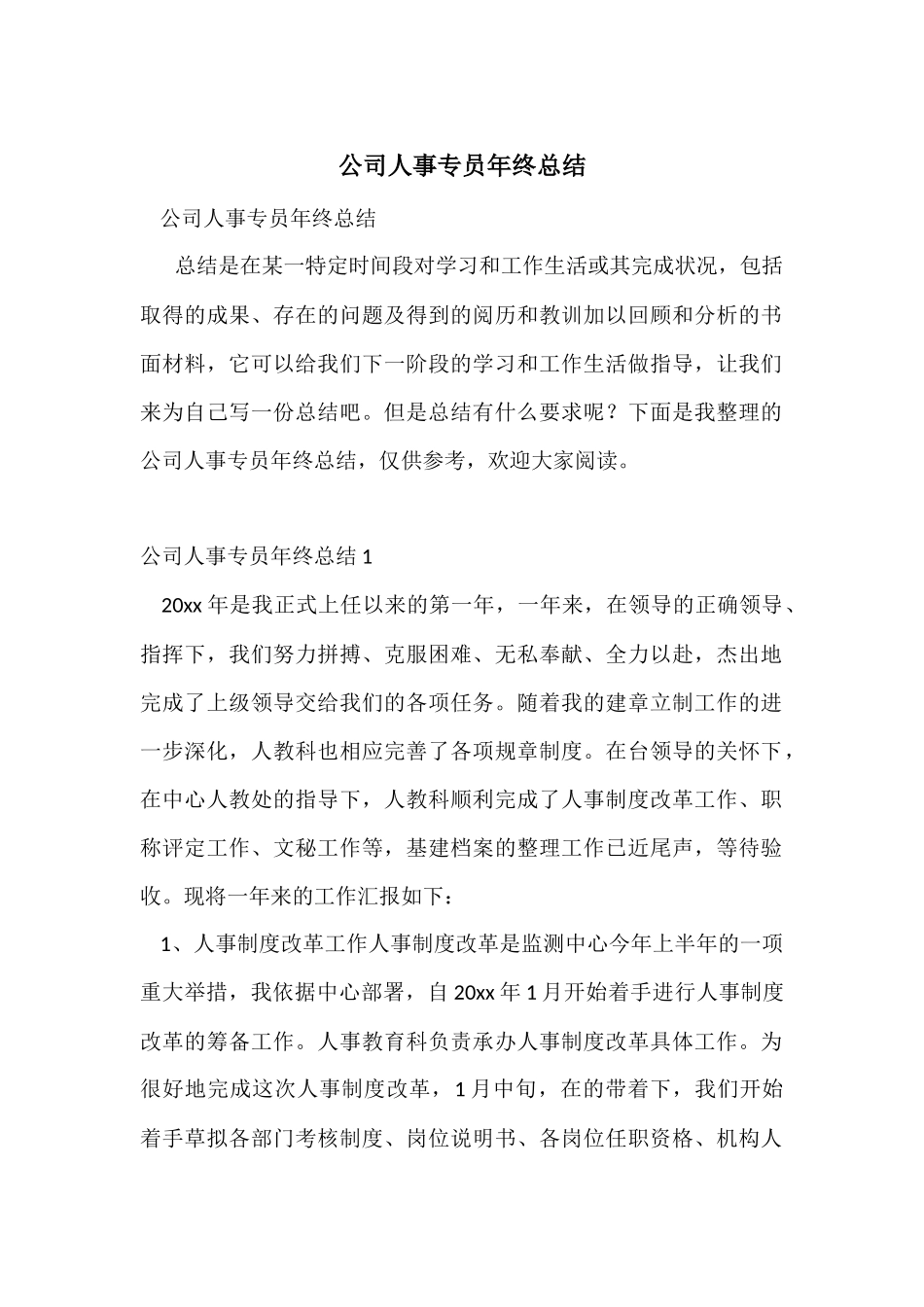 公司人事专员年终总结_第1页