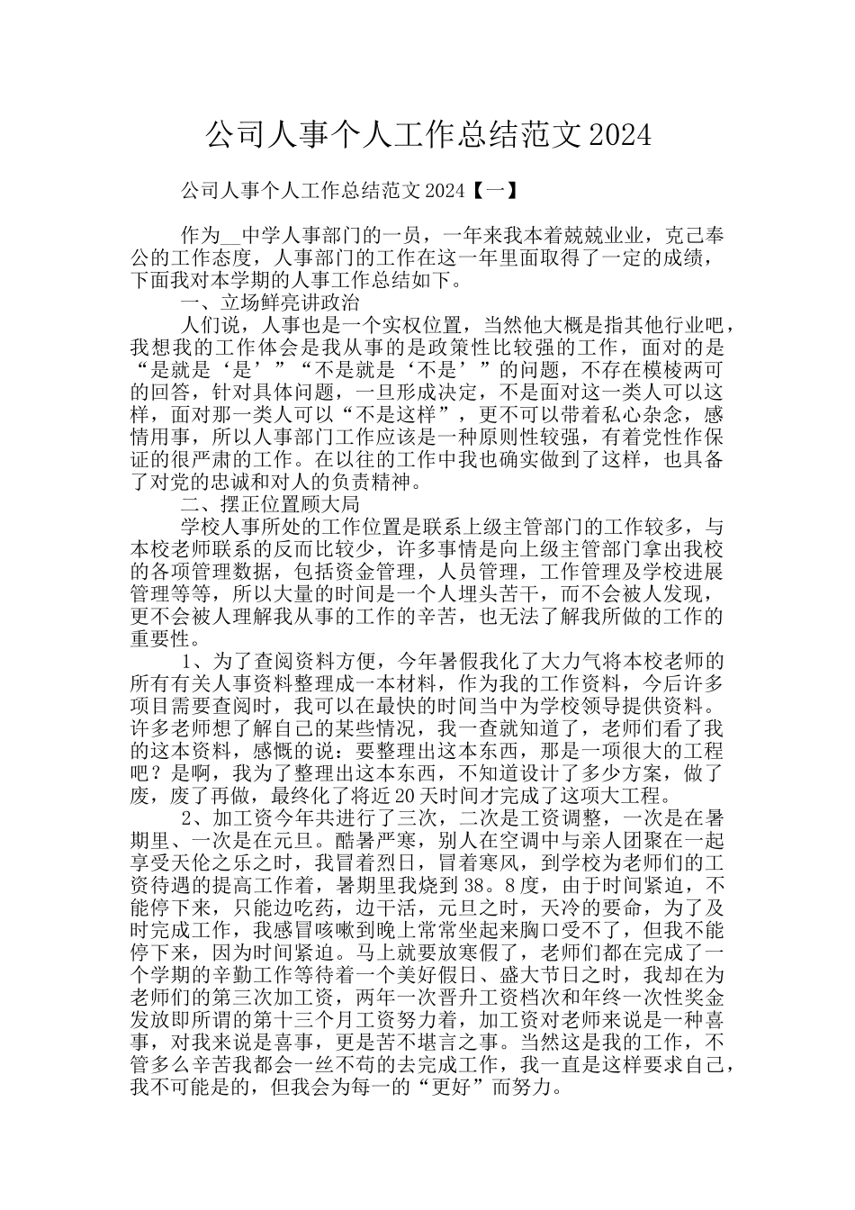 公司人事个人工作总结范文2024_第1页