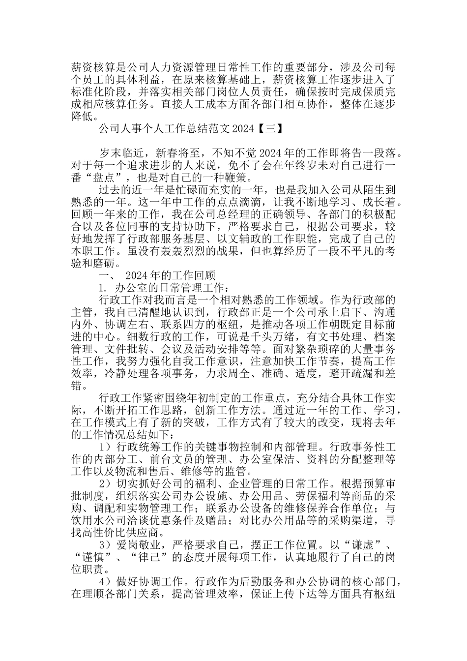 公司人事个人工作总结范文2024_第3页