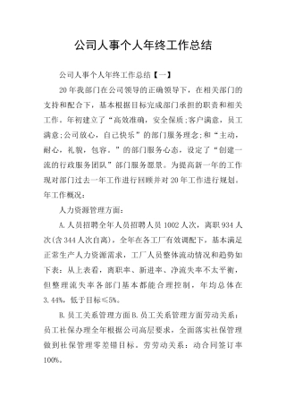 公司人事个人年终工作总结